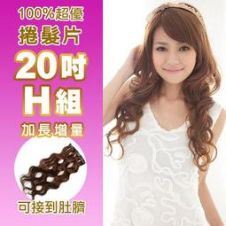 ★SUPER HAIR★真髮捲髮片~100%真髮可染可燙「22吋H組」(內含寬版*2片+特寬*2片)下標區【22C-H】 歷史價格詳細信息