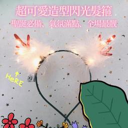 聖誕節鹿角髮箍 仙女森林系可愛髮飾【咖色麋鹿白貂毛】 歷史價格詳細信息