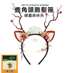 聖誕節小鹿角髮箍(1入)【小三美日】DS004648 歷史價格詳細信息
