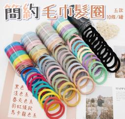 無縫毛巾髮圈(10條) 簡約毛巾髮圈 無接縫髮圈 加寬髮圈 高彈力髮圈 髮束 髮圈 髮繩 髮飾 多色髮圈 髮飾用品 價格比較,價格查詢,歷史價格詳細信息