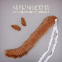 【西米格動漫】手作Lolita獸耳髮夾頭飾獸尾賽馬娘馬耳對夾馬尾配飾套裝 歷史價格詳細信息