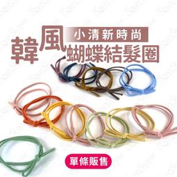 高彈力蝴蝶結髮圈 韓風ins打結髮繩 細版蝴蝶結彈力髮圈 時尚 日常百搭 小清新時尚髮飾馬卡龍純色打結髮圈【有一間.小舖 歷史價格詳細信息