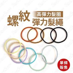 高彈力糖果色麻花髮圈(1組入) 款式可選【小三美日】 DS016683 歷史價格詳細信息