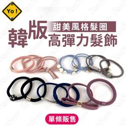 韓．髮束 少女粉 甜心系列 簡約時尚 多款 髮束/髮繩/髮圈/綁頭髮 ＊花漾美人＊嚴選YG 歷史價格詳細信息