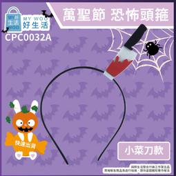 【MY WOO好生活】萬聖節髮箍 大菜刀 恐怖頭箍 整人 假刀 髮箍 萬聖節 髮箍 裝飾 搞怪 整蠱 菜刀 鋸子 歷史價格詳細信息