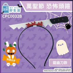 【MY WOO好生活】萬聖節髮箍 大菜刀 恐怖頭箍 整人 假刀 髮箍 萬聖節 髮箍 裝飾 搞怪 整蠱 菜刀 鋸子 歷史價格詳細信息