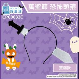 【MY WOO好生活】萬聖節髮箍 大菜刀 恐怖頭箍 整人 假刀 髮箍 萬聖節 髮箍 裝飾 搞怪 整蠱 菜刀 鋸子 歷史價格詳細信息