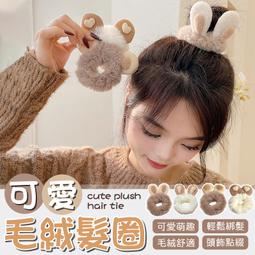 【毛絨兔子髮圈】韓國髮圈 小兔髮圈 毛絨髮圈 俏皮髮圈 可愛髮圈 馬尾髮圈 公主頭髮圈 小動物髮圈 兔兔髮圈 兒童髮圈 歷史價格詳細信息