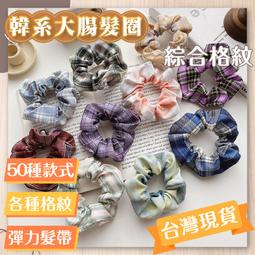 大腸髮圈【皺褶麻花造形大腸髮圈】韓國髮圈 條紋 質感 絲光 緞面 法式 多色 大腸髮束 髮圈 綁頭髮飾 馬尾 橡皮筋 歷史價格詳細信息
