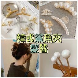 【台灣現貨 附發票】宮廷風小鯊夾 髮簪 鯊魚夾 髮簪 金屬鯊魚夾 珍珠鯊魚夾 珍珠髮簪 髮抓 一字大髮抓 韓版金屬風抓夾 歷史價格詳細信息