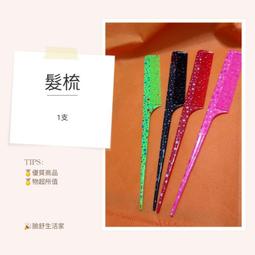 扁梳 尖尾梳 梳子 台灣製 乙級考 造型美髮 沙龍 瀏海 長尾梳 冷燙 染髮 新秘 細尖尾梳 彩色尖尾梳 美髮 化妝工具 歷史價格詳細信息