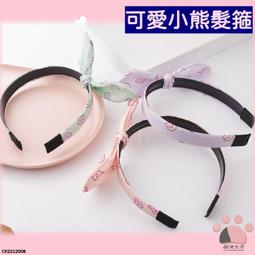 台灣現貨 韓國飾品 CK2212008 可愛小熊髮箍 可愛 小熊 髮箍 造型髮箍 蝴蝶結髮箍 頭箍 【貓貨生活】 價格比較,價格查詢,歷史價格詳細信息