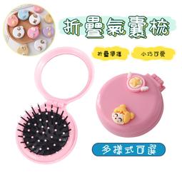 【便攜梳鏡．台灣現貨】氣囊鏡 隨身鏡 小梳子 小鏡子 折疊鏡子 氣墊梳 氣囊梳 隨身鏡子 摺疊鏡 折疊鏡 梳妝鏡 化妝鏡 歷史價格詳細信息