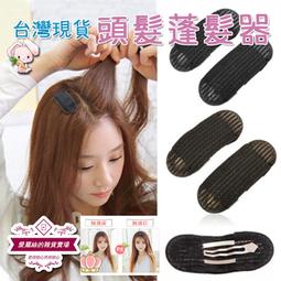 頭髮蓬髮器 蓬髮 頭髮墊高 增高 蓬髮器 發墊 劉海蓬鬆 墊發根 隱形無痕BB夾 蓬蓬貼 側發墊 台灣現貨 價格比較,價格查詢,歷史價格詳細信息