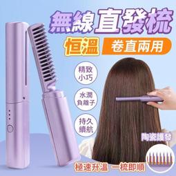 直髮梳 離子梳 無線直髮梳 小型USB充電 直卷兩用夾板 卷發梳 電子梳 懶人直髮梳 懶人卷發器 卷髮梳 順髮梳 迷你梳 歷史價格詳細信息