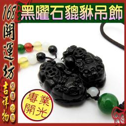 【168開運坊】貔貅系列【納財~黃玉石雙貔貅~吊飾】開光/擇日 歷史價格詳細信息