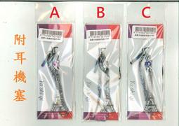 ☆雅興庭文具☆~紫成 晶鑽鐵塔之愛吊飾附耳機塞(粉紅、銀、粉藍)/個~超低優惠價 歷史價格詳細信息