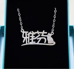 圈圈腳鍊 316L白鋼腳鏈 送女友 送老婆 生日禮物 情人節禮物 紀念日 單條價【FKS023】哈飾奇 歷史價格詳細信息