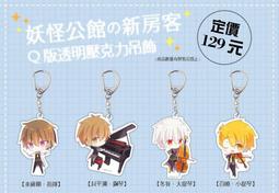 妖怪公館的新房客 番外 主唱大人的憂鬱【周邊】 歷史價格詳細信息
