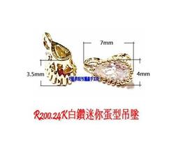 巧思串珠PK蠟線手工坊/銅鍍24K R194.24K鋯石桃心吊墜 單顆42元 手作材料 歷史價格詳細信息