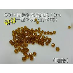 ❤心之芳手作工坊❤✨【色號328~332賣場】 車工等級媲美施華洛世奇~進口奧地利水晶【角珠3mm】共32色 歷史價格詳細信息