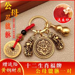 黃銅貔貅公母一對掛件12生肖鑰匙扣吊墜貔恘貔犰屬羊的吉祥佩戴物 歷史價格詳細信息