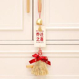 喬遷之喜裝飾門把手掛件新居入宅搬家佈置儀式入戶門掃把簸箕掛飾 歷史價格詳細信息
