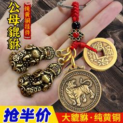 黃銅貔貅公母一對掛件12生肖鑰匙扣吊墜貔恘貔犰屬羊的吉祥佩戴物 歷史價格詳細信息