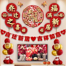 喬遷之喜客廳背景牆裝飾掛飾新居佈置套裝新房搬家入夥宅儀式用品 歷史價格詳細信息