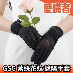 日本進口 俄羅斯GSG 蕾絲花紋 遮陽手套 防曬手套 多色 女用 新娘手套 止滑 開車 外出 散步 淑女 夏天【愛購者】 價格比較,價格查詢,歷史價格詳細信息