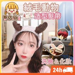 【動物造型髮帶】台灣現貨 24H出貨 動物造型 洗臉髮帶 化妝髮帶 瑜珈 絨毛 洗澡 綁髮 造型 女孩【A0168】 價格比較,價格查詢,歷史價格詳細信息