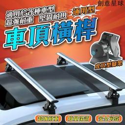 【免工具虎爪橫桿】車頂橫桿架 車頂橫桿 鋁合金橫桿 通用車頂橫桿 車頂行李框架 車頂行李架橫桿 車頂桿 歷史價格詳細信息