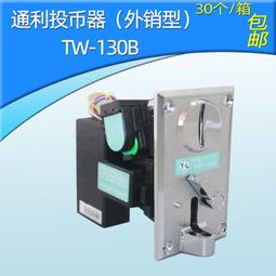 通利TW-131投幣器 側投型 新款 側式投幣器 通利動漫 原裝 歷史價格詳細信息
