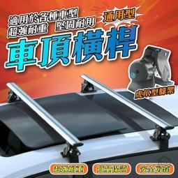【免工具虎爪橫桿】車頂橫桿架 車頂橫桿 鋁合金橫桿 通用車頂橫桿 車頂行李框架 車頂行李架橫桿 車頂桿 歷史價格詳細信息