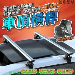 【免工具虎爪橫桿】車頂橫桿架 車頂橫桿 鋁合金橫桿 通用車頂橫桿 車頂行李框架 車頂行李架橫桿 車頂桿 歷史價格詳細信息