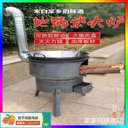 ?-免運特惠?農村柴火灶家用燒木柴野營柴火爐大鍋臺爐子戶外灶臺移動地鍋新式野炊烤肉木柴爐 野外露營炊具大鍋柴火爐 土 歷史價格詳細信息
