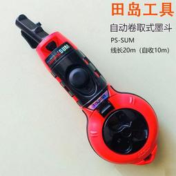 田島自動墨斗 自動彈線神器 手動木工劃線神器 墨汁墨線 自動回顯劃線墨斗 手搖式墨斗 劃線器 木工工具 歷史價格詳細信息