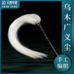太極拂塵真馬尾佛沉戲劇法器高檔檀木柄家用甩子廠家直銷定制佛塵 歷史價格詳細信息