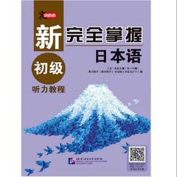 日本語聽力教室 李燕 胡小春 佟利功 大連理工大學出版社 9787568 歷史價格詳細信息