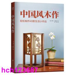 中國風木作-輕鬆製作40款生活小作品 (加)羅尚·甘尼夫 9787571406653 【台灣高等教育出版社】 歷史價格詳細信息