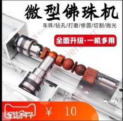 特賣開發票 微型佛珠機 迷妳圓珠車珠子機器 diy木珠木工工具 家用佛珠車床 fk 歷史價格詳細信息