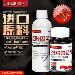 衣服染色劑黑色牛仔褲子漂白水修復劑84燒傷還原翻新改色免煮染料-沐雨家居 歷史價格詳細信息