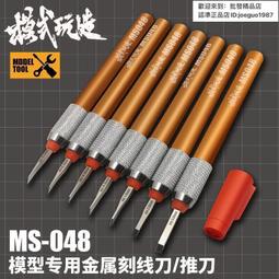 模式玩造刻線推刀 高達模型工具軍模改造金屬推刀刻刀套裝 MS012買買買 歷史價格詳細信息