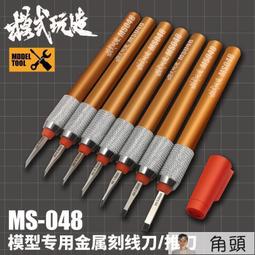 模式玩造刻線推刀 高達模型工具軍模改造金屬推刀刻刀套裝 MS012買買買 歷史價格詳細信息
