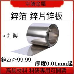 【臺灣公司 開發票】金屬鋅pian高純鋅箔鋅pian 鋅板鋅帶鋅皮鋅卷工業鋅板 鋅塊科研實驗用 價格比較,價格查詢,歷史價格詳細信息
