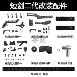 樂輝短劍二代金屬替換件 延長器 上導軌 側導軌 金屬三通內管 價格比較,價格查詢,歷史價格詳細信息