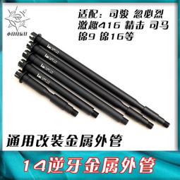 通用14逆牙金屬火冒HK416金屬擊SLR司馬司駿M4火冒錦明9代仁祥【滿350元出貨】 歷史價格詳細信息