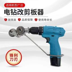 ~~????????電鉆剪板器 手電鉆改轉換金屬板裁剪器 新型鐵皮剪改裝變切割器 價格比較,價格查詢,歷史價格詳細信息