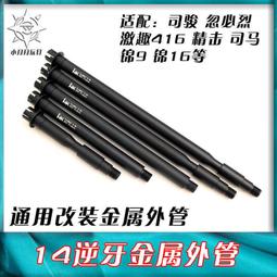 通用14逆牙金屬火冒HK416金屬擊SLR司馬司駿M4火冒錦明9代仁祥【滿350元出貨】 歷史價格詳細信息