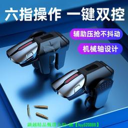 【現貨可開發票】吃雞神器 吃雞必備 吃雞神器六指輔助器壓槍和平精英四指CF手柄金屬按鍵安卓蘋果通用【YOY 價格比較,價格查詢,歷史價格詳細信息